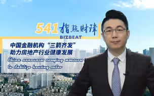 指点财津541期：中国金融机构“三箭齐发”助力房地产行业健康发展