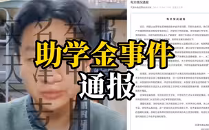 天津助学金事件调查情况通报