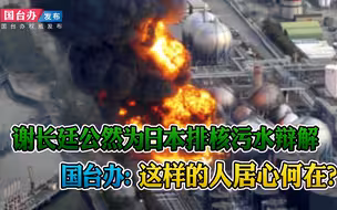 公然为日本排核污水辩解 国台办：谢长廷这样的人居心何在？
