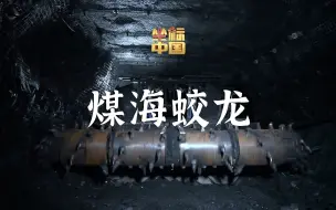 坐标中国 | “煤海蛟龙”如何解决世界级难题