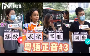 广州街头粤语正音大挑战：“后羿射日”难倒众人