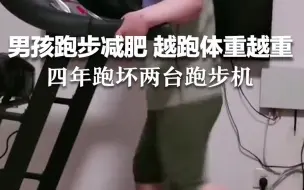 9岁男孩跑步减肥，越跑体重越重，妈妈：四年跑坏两台跑步机