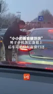 “小小的善意暖烘烘”，男子手机落后备箱上，后车司机捡起敲窗归还