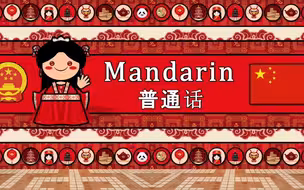 汉语普通话（新版）听起来什么样
