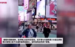 纽约时代广场传出巨大爆炸声 民众惊慌失措纷纷逃离