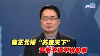 苏贞昌骗人骗神明！蔡正元揭“苏家天下”背后不得不说的事
