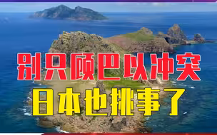 别只顾巴以冲突，日本也挑事了，舰船侵入钓鱼岛，被中方强硬驱离