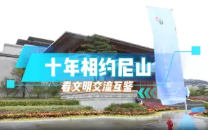 记者观察｜十年相约尼山 看文明交流互鉴