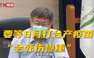 台北市长柯文哲：要等8月打台产疫苗 “会死伤惨重”