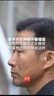 姜爷爷到神树坪看福宝，来的时候福宝正在睡觉。原来想念的眼神是这样......