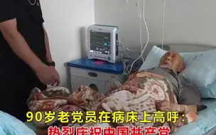 90岁老党员在病床上高呼：热烈庆祝中国共产党诞辰一百周年