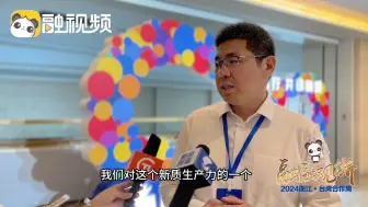 台商：扎根嘉兴发展 从新质生产力量到质的转变