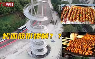 重庆九龙坡螺旋天梯成网红 网友戏称“烤面筋”