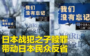 日本战犯之子赎罪 带动日本民众反省