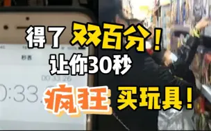 考了双百分！爸爸带你去玩30秒超市疯狂购物！