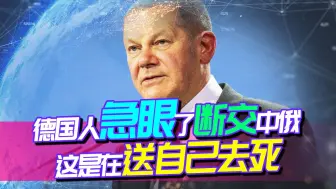 点名中俄，美媒朝德国开一枪，警报拉响：要把朔尔茨变成一个傀儡