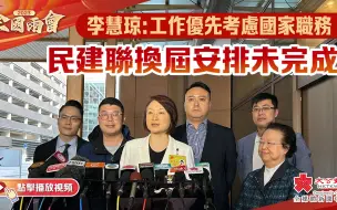 李慧琼：工作優先考慮國家職務　民建聯換屆安排未完成
