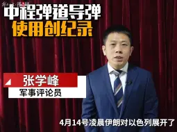 大局观军事专家解读：伊朗用了哪些武器报复以色列
