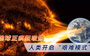 人类开启“艰难模式”？科学家：地球正疯狂吸热，恐回到9000万年前