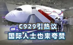 中国曝引人注目新飞机项目，国际人士：非凡成就，迟早向全球开卖