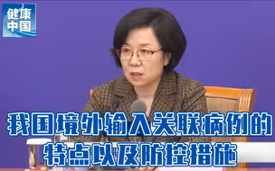 截至目前我国境外输入关联病例有多少？这些病例有什么特点？【国务院联防联控机制权威发布会系列问答】