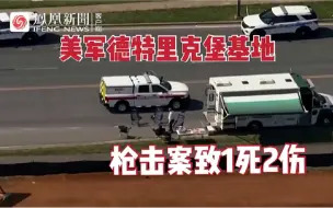 美军德特里克堡基地发生枪击案，被击毙军人或为该基地生物防御研究人员