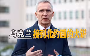 乌克兰或将加入北约，北约秘书长明确放话：成员国都表示同意