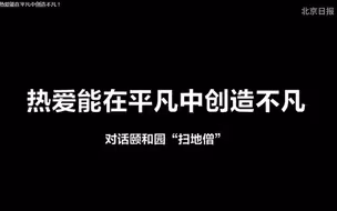 都视频记者对话颐和园“扫地僧”：热爱能在平凡中创造不凡！