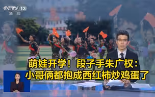 萌娃开学！段子手朱广权：小哥俩都抱成西红柿炒鸡蛋了