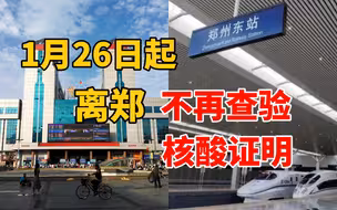 1月26日起 离郑不再查验核酸证明！