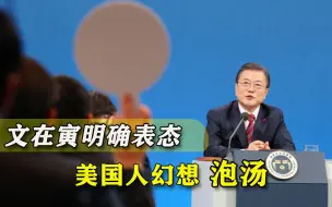 坚决不上抗华战车！文在寅清醒点出利害关系，莫迪真该羞愧