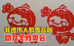 非遗传人剪雪容融助力冬残奥会：还要剪金牌榜，作为历史回忆
