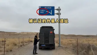 在西北大环线，我找到了外星人的遗址，无人机靠近就失联没信号