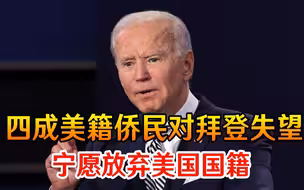 再也不愿回去了！四成美籍侨民对拜登失望不已，宁愿放弃美国国籍