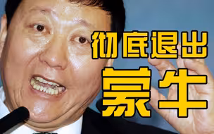 蒙牛创始人牛根生彻底退出蒙牛，将更多时间投入慈善