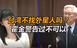 “绿委”问台太空发展计划是否包括寻找外星人，台官员：霍金警告过不可以随便去找