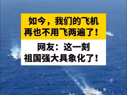 如今，我们的飞机再也不用飞两遍了！网友：这一刻祖国强大具象化了！