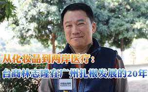 从化妆品到两岸医疗：台商林志隆在广州扎根发展的20年