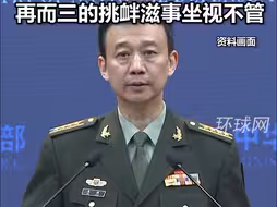 国防部：中国没必要使用“声波”与“激光”武器，但不会对菲方一而再、再而三的挑衅滋事坐视不管