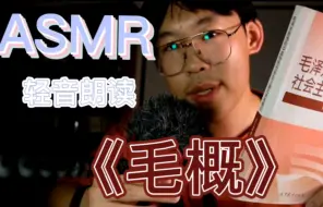ASMR助眠 《毛概》轻音朗读