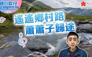 聽D歌仔 | 遙遙鄉村路 蕭蕭子歸途