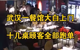 武汉一餐馆内大白突然上门通知疏散，店内十几桌顾客全部跑单