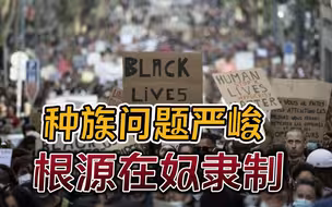 现代奴隶制（下）：种族问题层出不穷，美国8年前才废除奴隶制