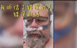追悔莫及！美确诊男子病重卧床痛哭落泪 发布视频称“我大错特错”