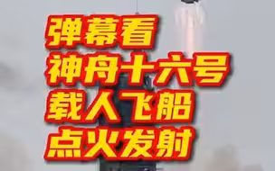 弹幕看神舟十六号载人飞船点火发射