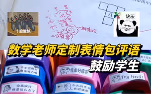 满满的爱！数学老师定制表情包评语鼓励学生