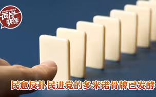开放“莱猪”民调下滑，民意反扑民进党的多米诺骨牌已发酵
