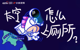 【权威科普】太空厕所，怎么从“袋儿装”变“桶装”的？
