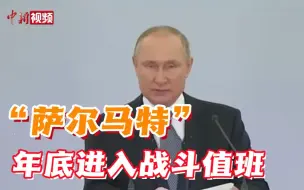 普京：俄首枚“萨尔马特”洲际弹道导弹将于年底进入战斗值班