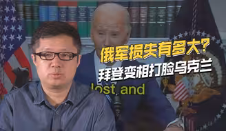 俄军损失到底有多大？美总统拜登公布结果，与乌克兰数据相差很大